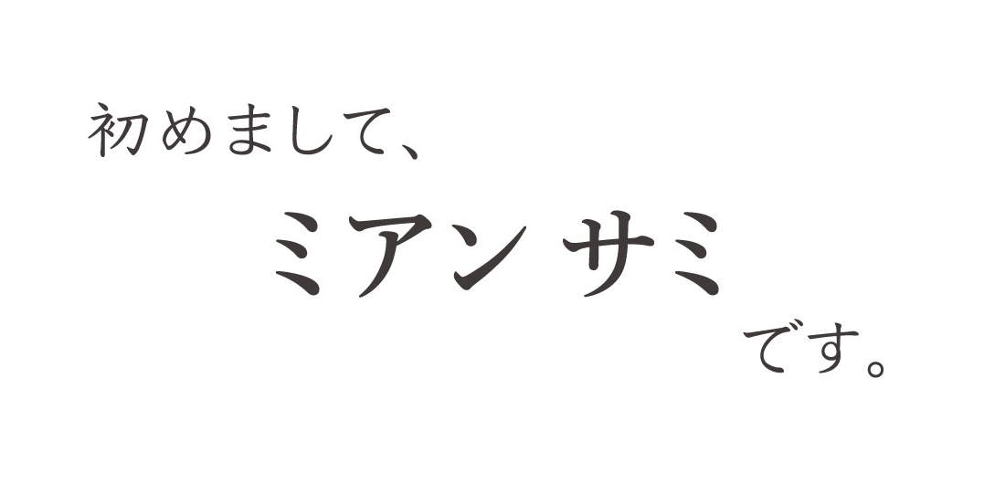 初めまして、ミアン サミです。