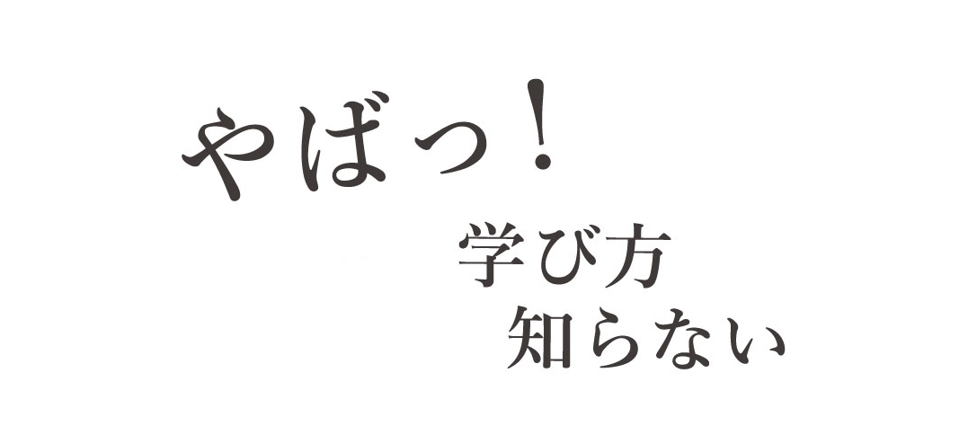 やばっ!学び方知らない