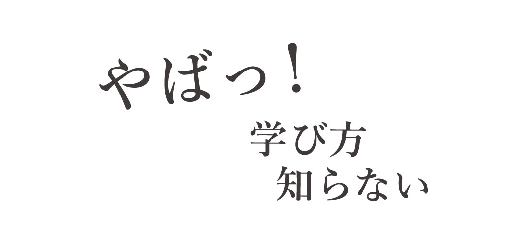 やばっ！学び方知らない