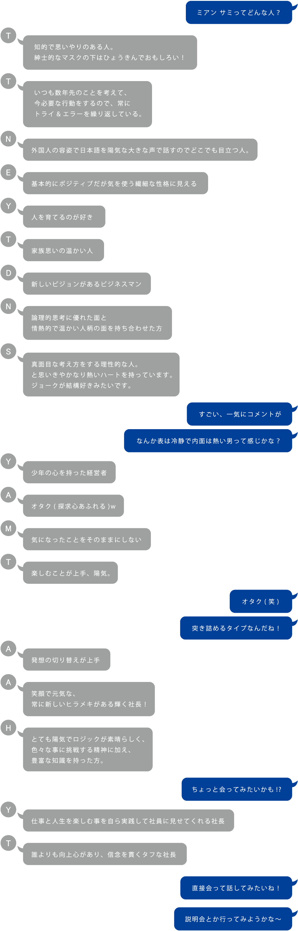 チャット風「社長ってこんな人」