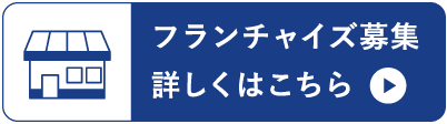 フランチャイズ募集