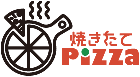 焼きたてPizza