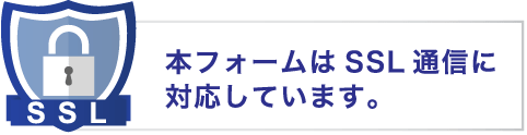 本フォームはSSL通信に対応しています。